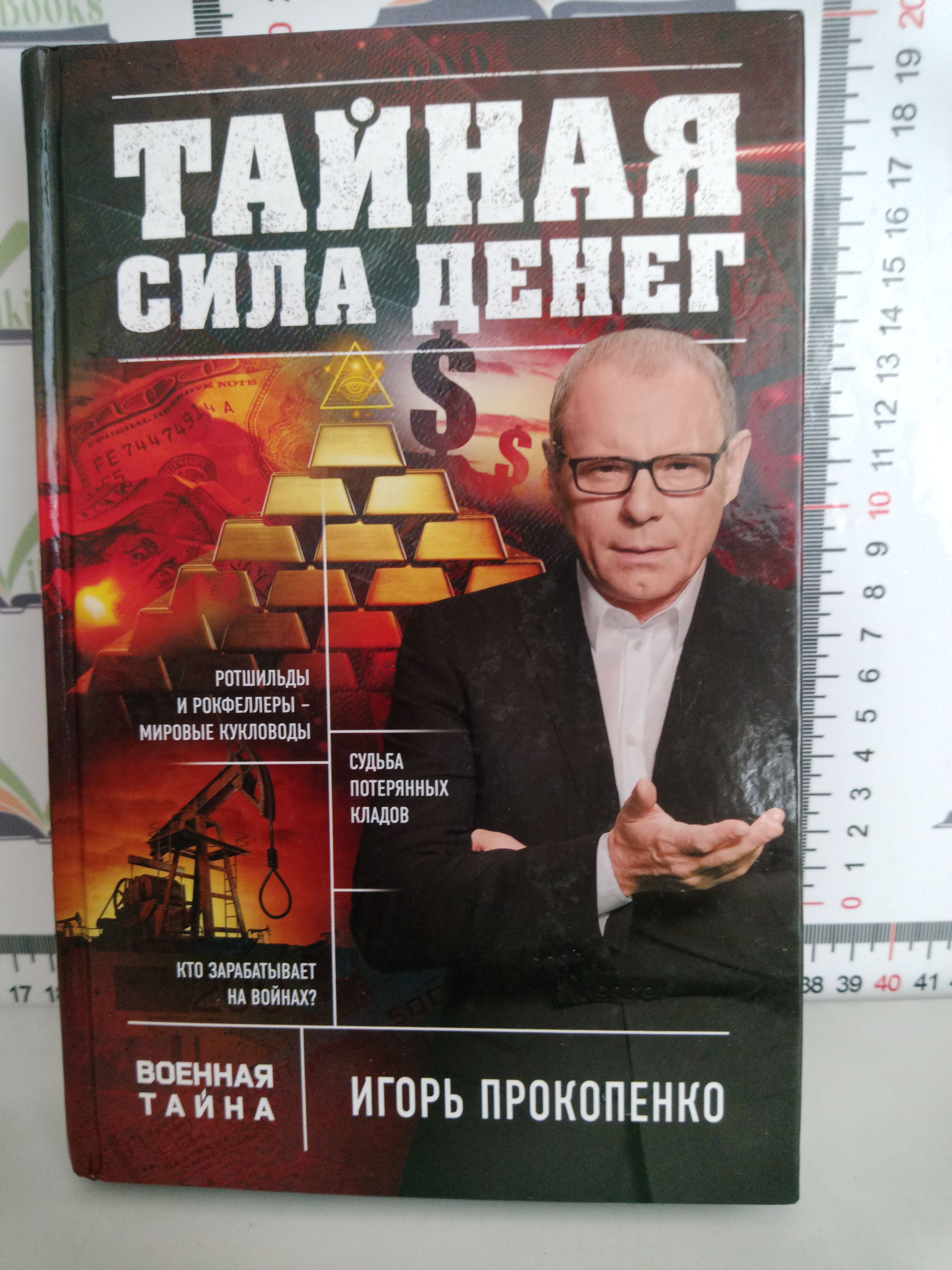 Читать прокопенко. Тайная сила книга.