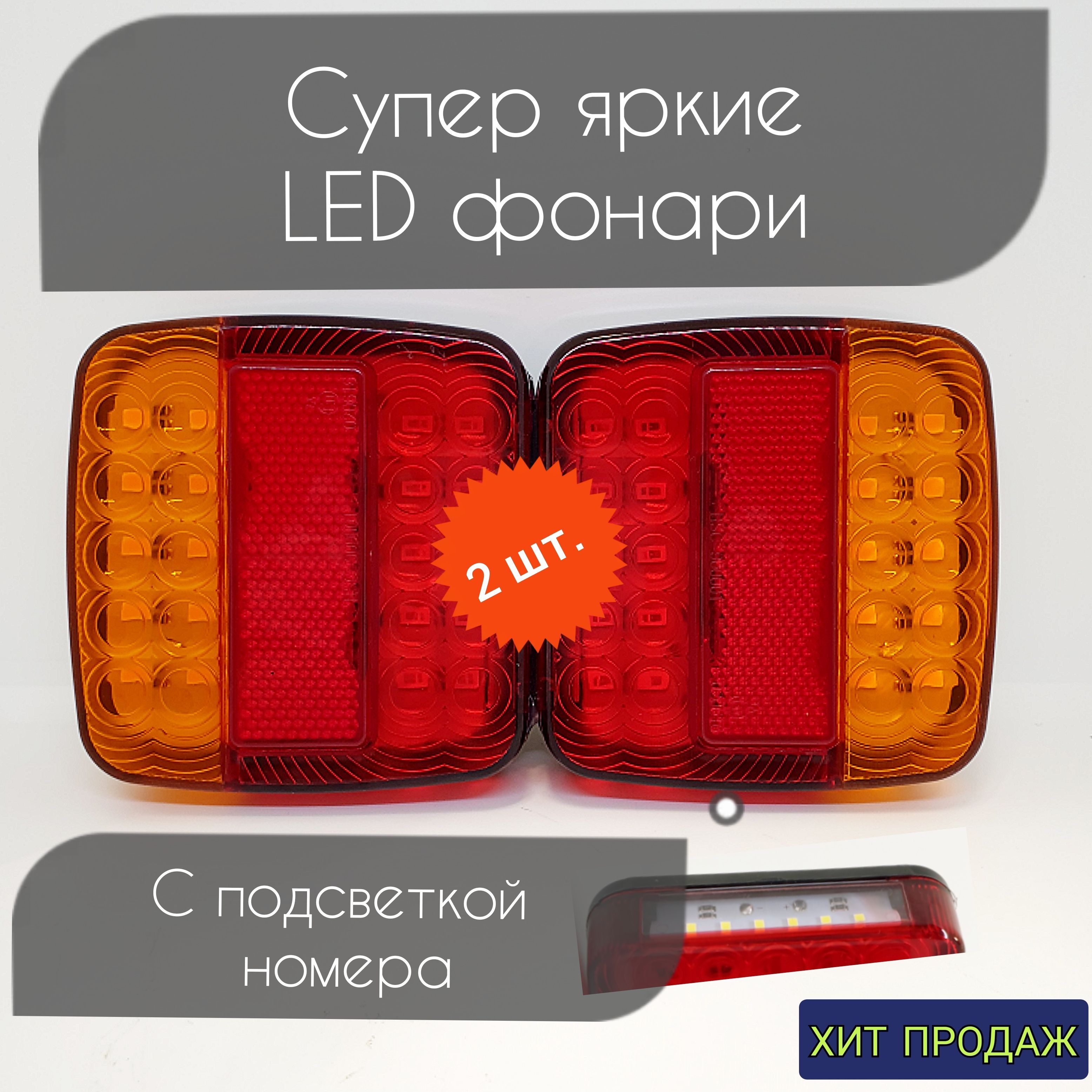 LIGHTRAILER Задний фонарь автомобильный, Светодиодная, 2 шт., арт. 100624-2pcs