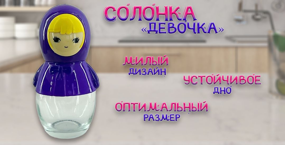 Солонка девушка