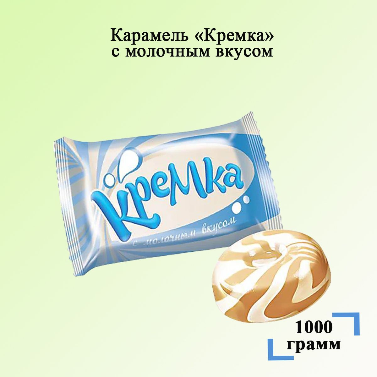 Карамель Кремка КДВ