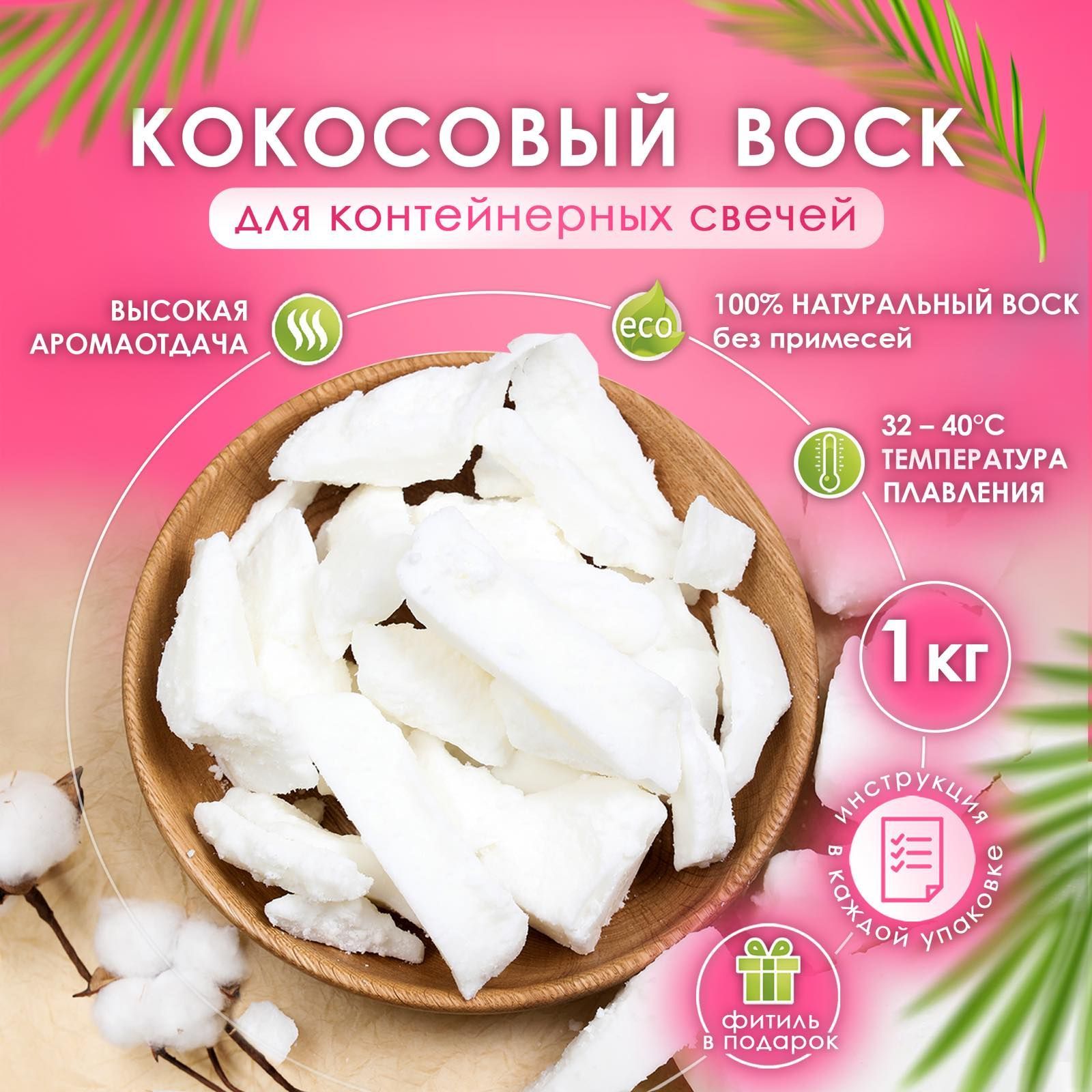 Кокосовый воск для свечей 1 кг.