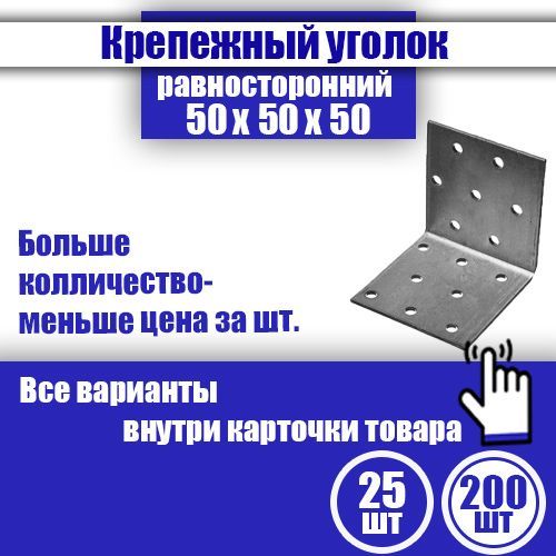 Уголок крепежный равносторонний 50 x 50 x 50 мм, 200 шт.