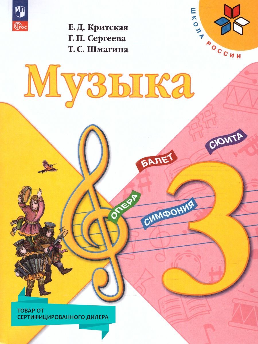 Музыка 3 класс. Учебник (к новому ФП). УМК 