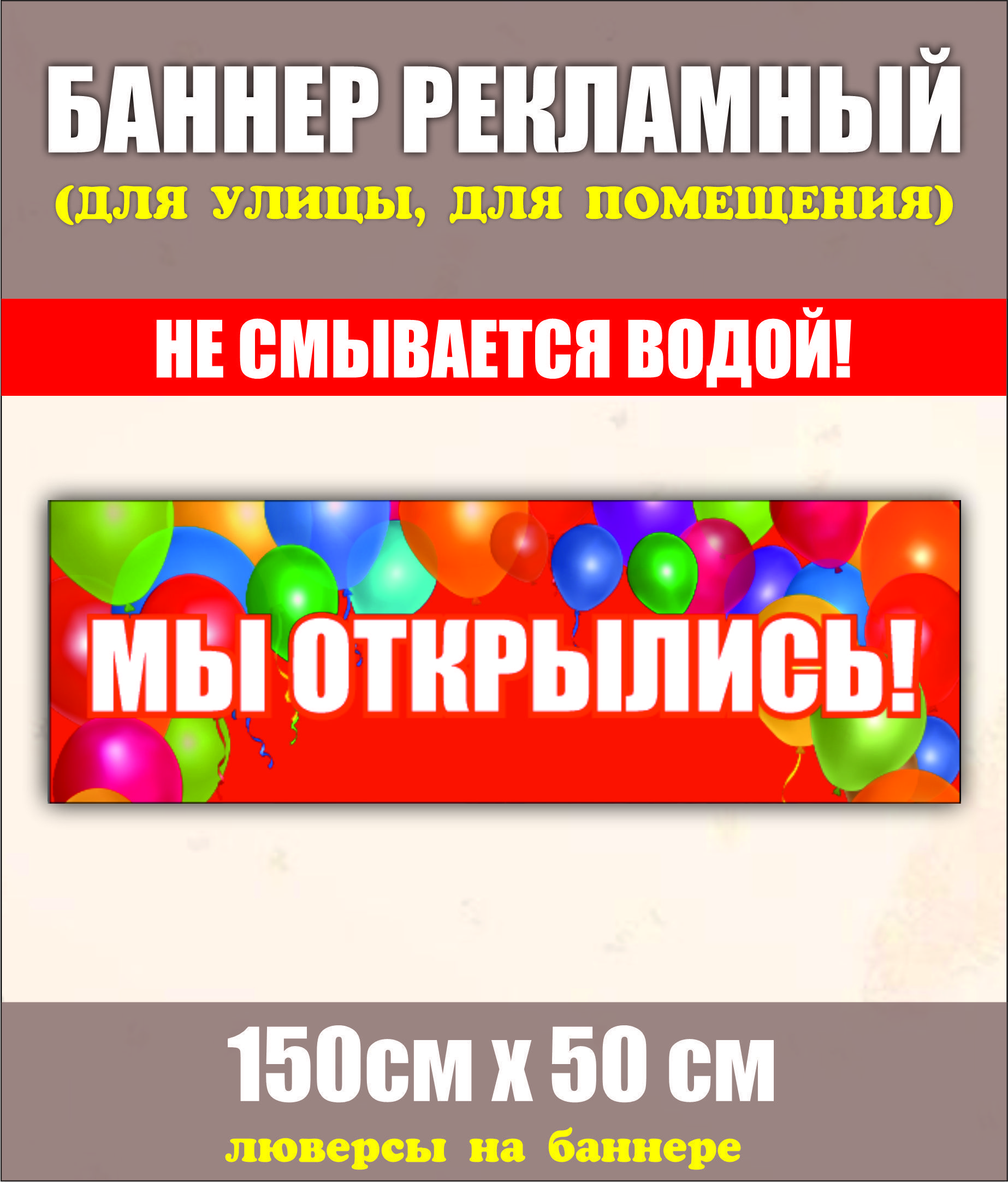 Баннер "Мы открылись" 150см-50см с люверсами