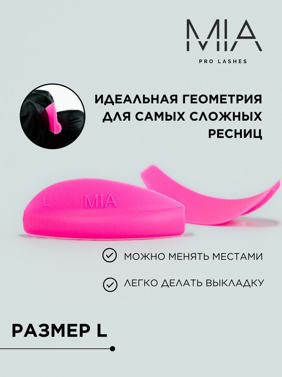 Валики для ламинирования ресниц MIA PRO LASHES 1 пара, L размер, розовый