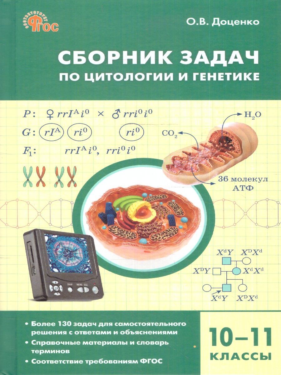 Биология 10-11 классы. Сборник задач по цитологии и генетике - купить с  доставкой по выгодным ценам в интернет-магазине OZON (1091097268)