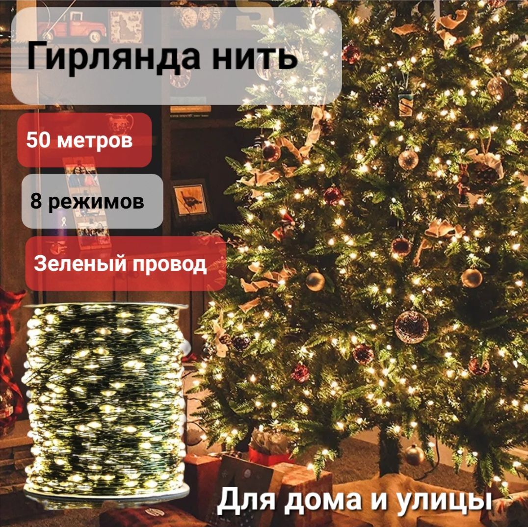 Гирлянда нить 50 метров / Желтый свет / Для дома и улицы - купить по  выгодной цене в интернет-магазине OZON (1085247591)