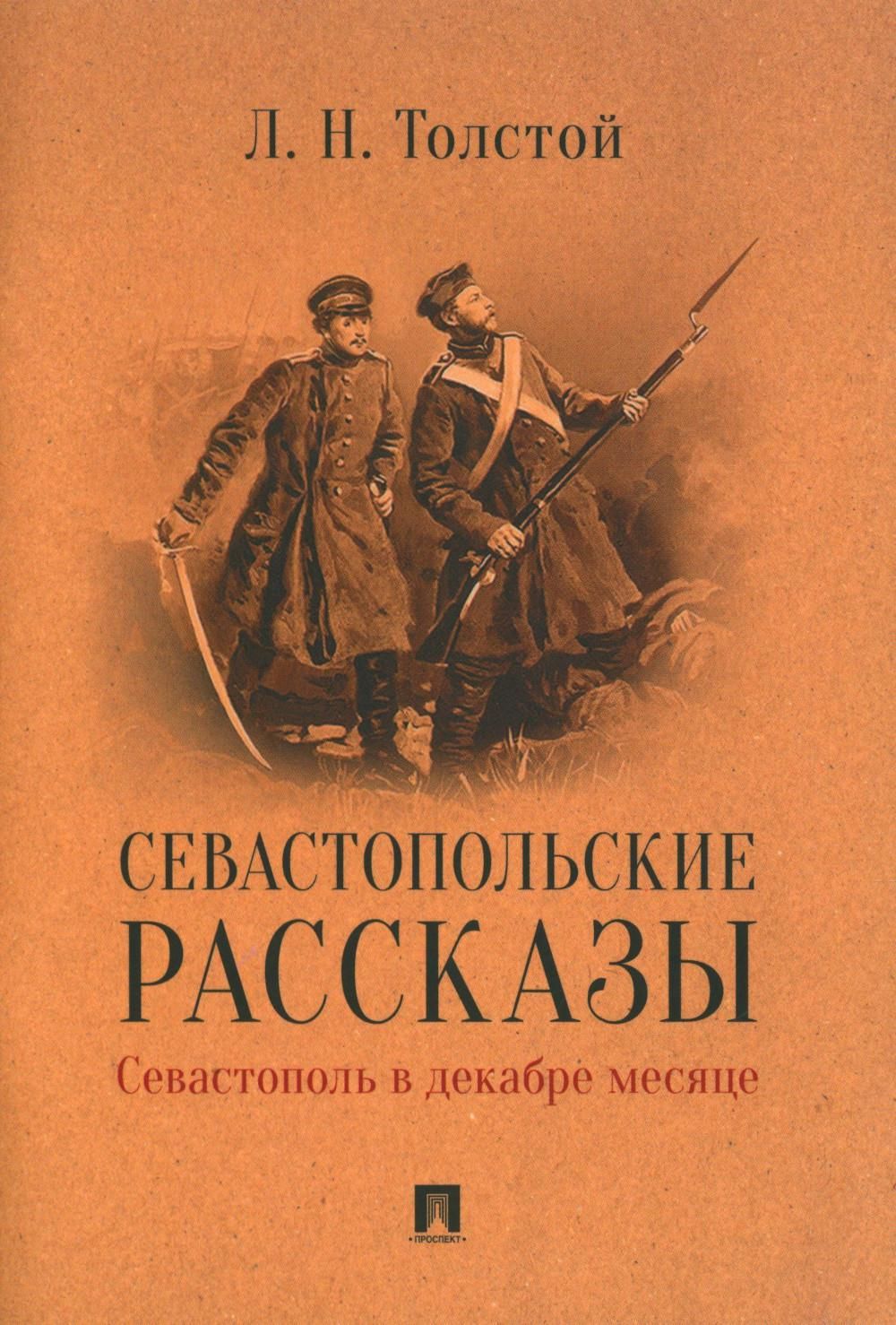 Севастопольские рассказы. Севастополь в декабре месяце | Толстой Лев  Николаевич