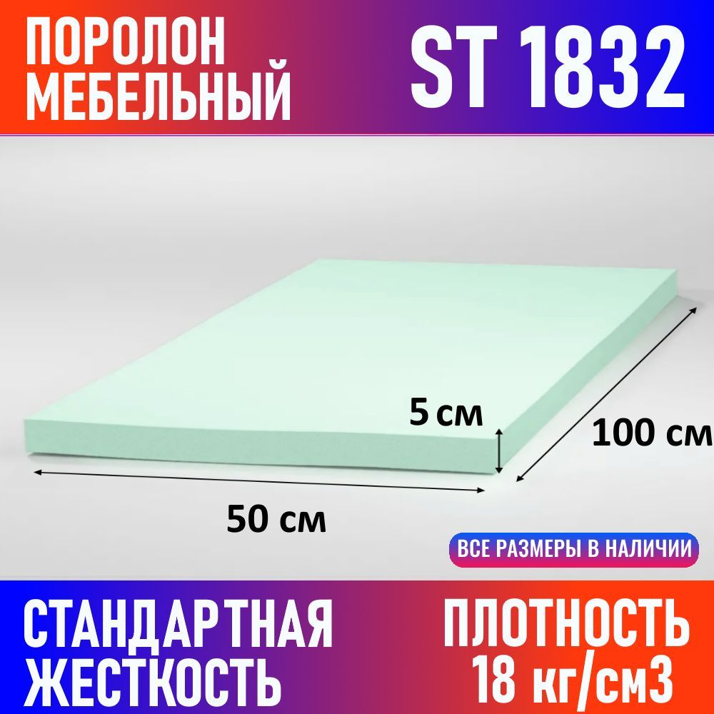 ПоролонмебельныйлистовойST18321000x500x50мм