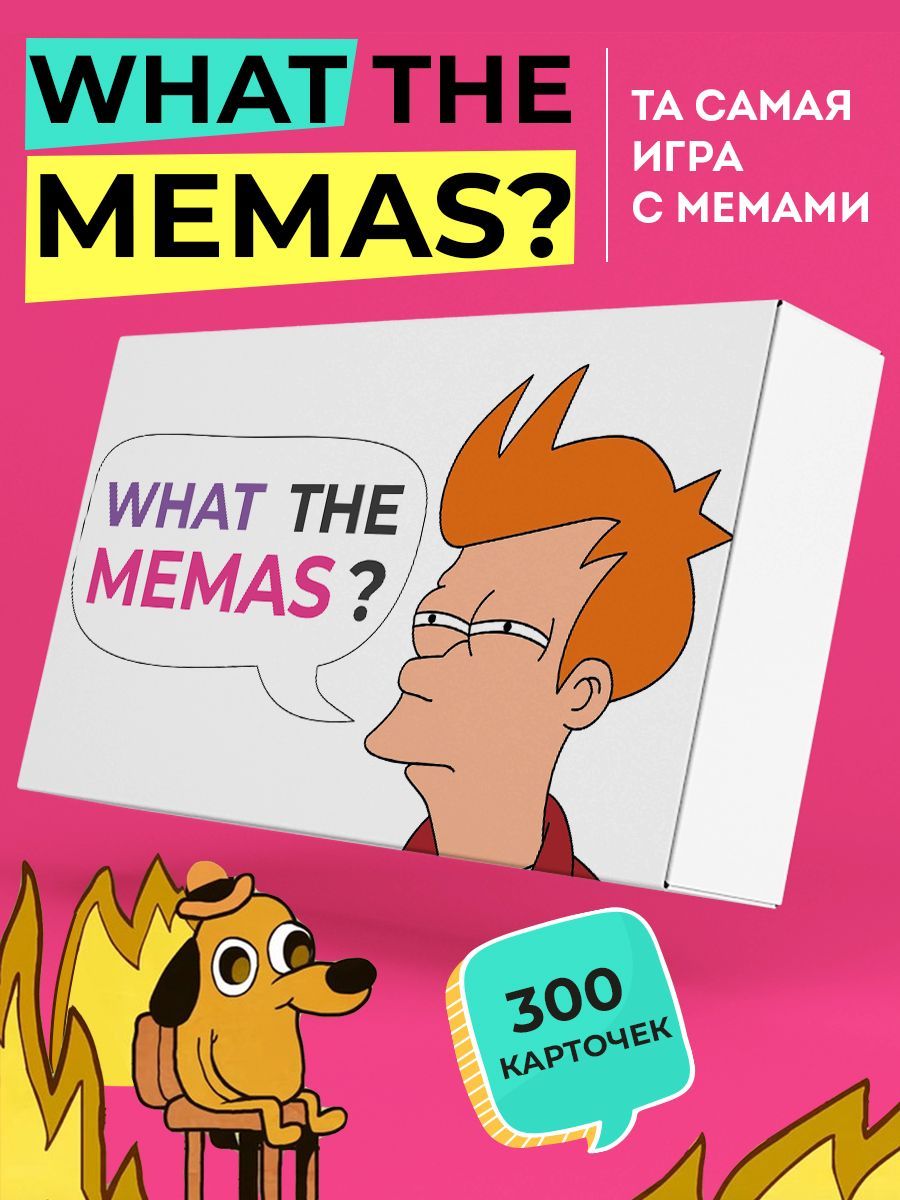 Настольная игра What the memas? что за мем? мемасик