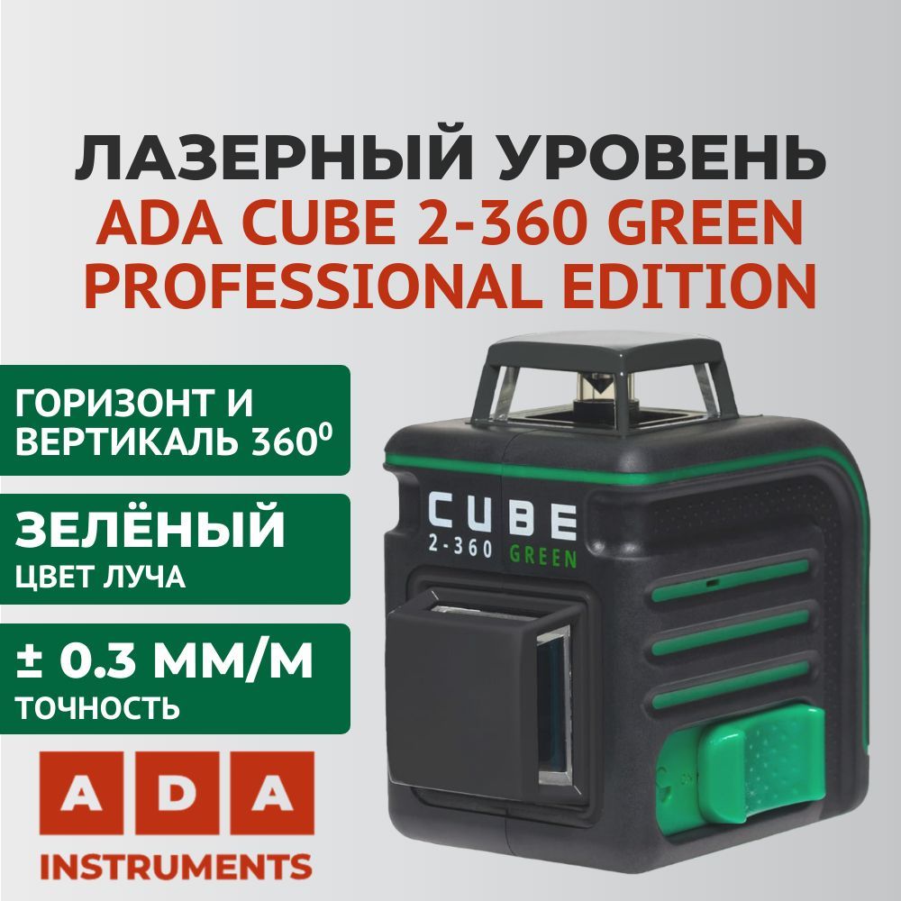 Уровень ada cube 360 green