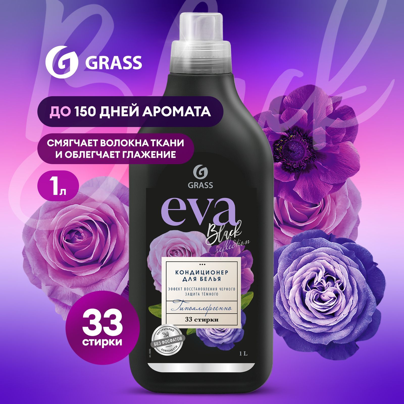 Кондиционер для белья GRASS Eva Black Reflection 1 л 33 стирки с эффектом  защиты и восстановления чёрного, гипоаллергенный ополаскиватель для белья с  ...