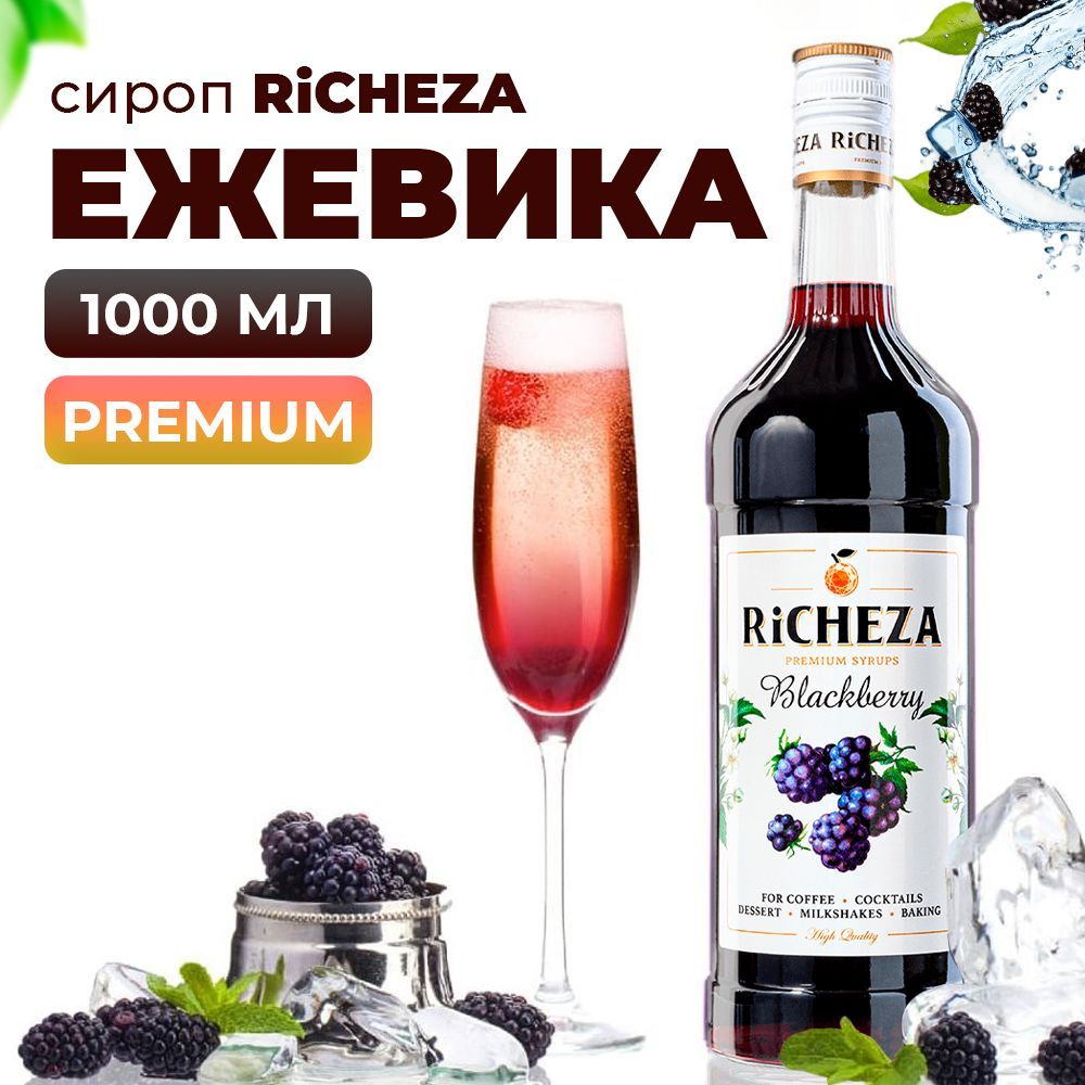 Сироп Ежевика RiCHEZA, 1л (для кофе, коктейлей, десертов, лимонада и  мороженого) - купить с доставкой по выгодным ценам в интернет-магазине OZON  (780631990)