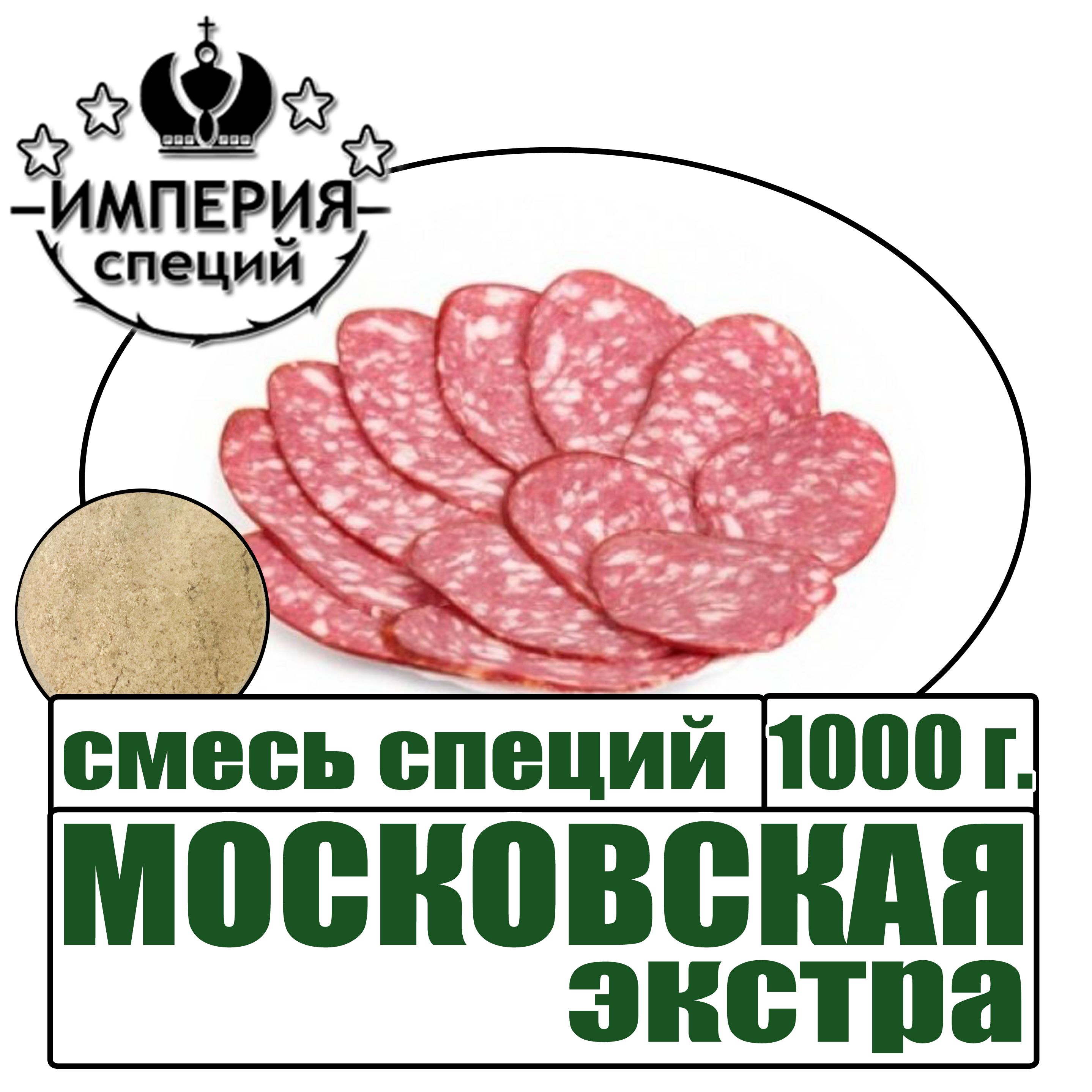 Смесь специй 1000 г для МОСКОВСКОЙ ВАРЕНОКОПЧЕНОЙ колбасы