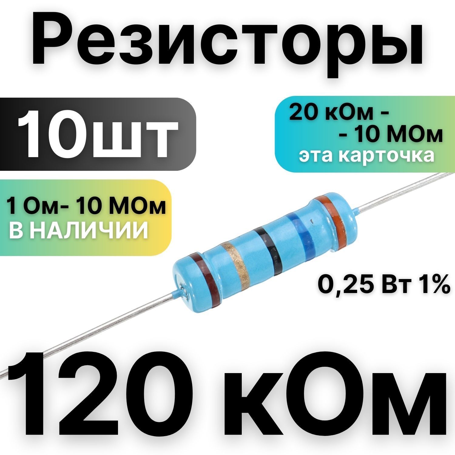 Согласующий резистор 120 ом. Резистор 120 ом. Сопротивление 120 миллиампер. Индефикация резисторов 120 ком.