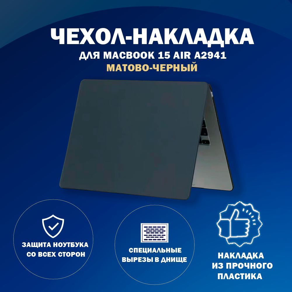 Чехол накладка пластиковая для MacBook-Макбук Air А2941-M2-2023/A3114-M3-2024 с диагональю 15.3