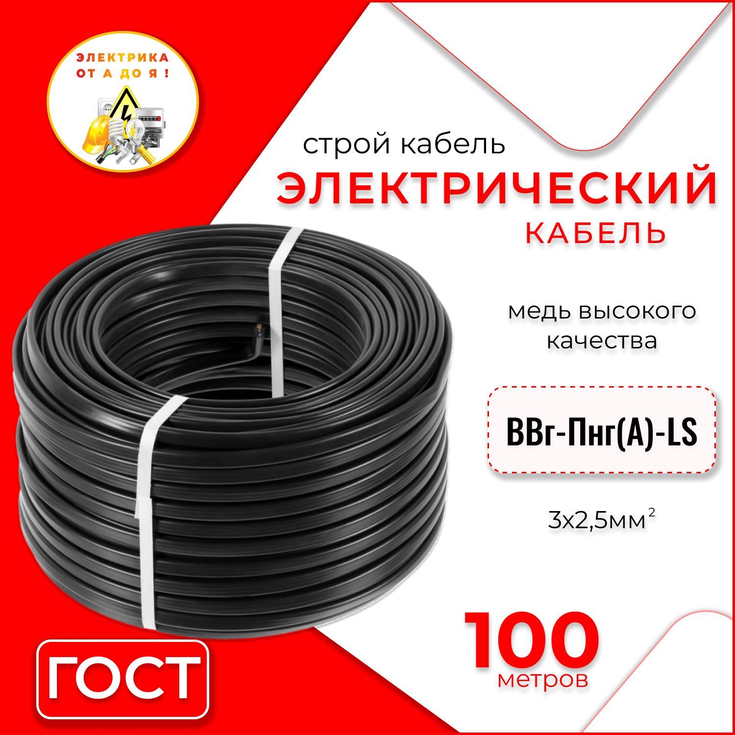 Строй Кабель Силовой кабель ВВГ-Пнг(А)-LS 3 x 2.5 мм², 100 м, 11200 г