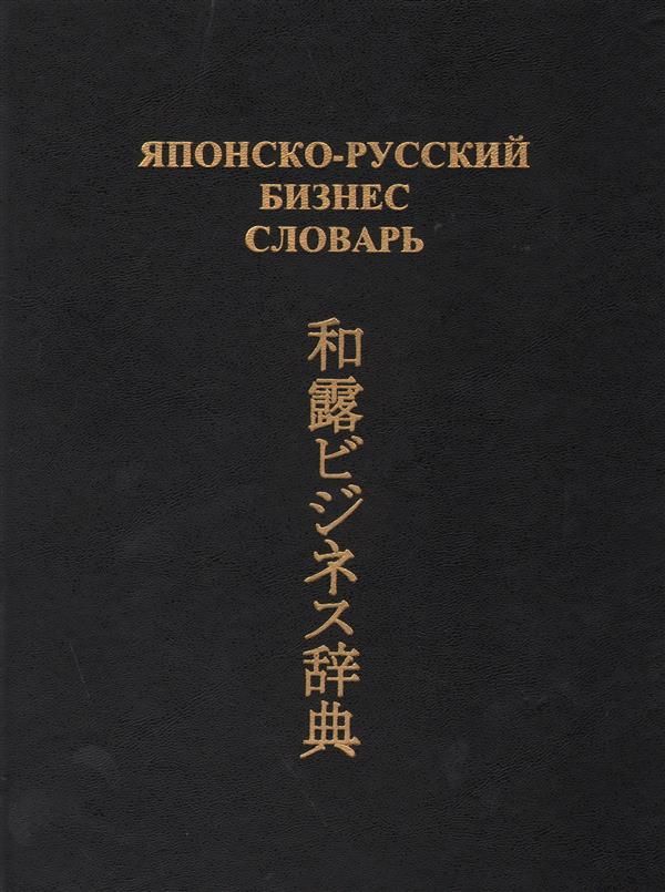 Учебный словарь иероглифов. Японо русский словарь. Русский словарь японский словарь. Словарь японского языка. Большой словарь японского языка книга.