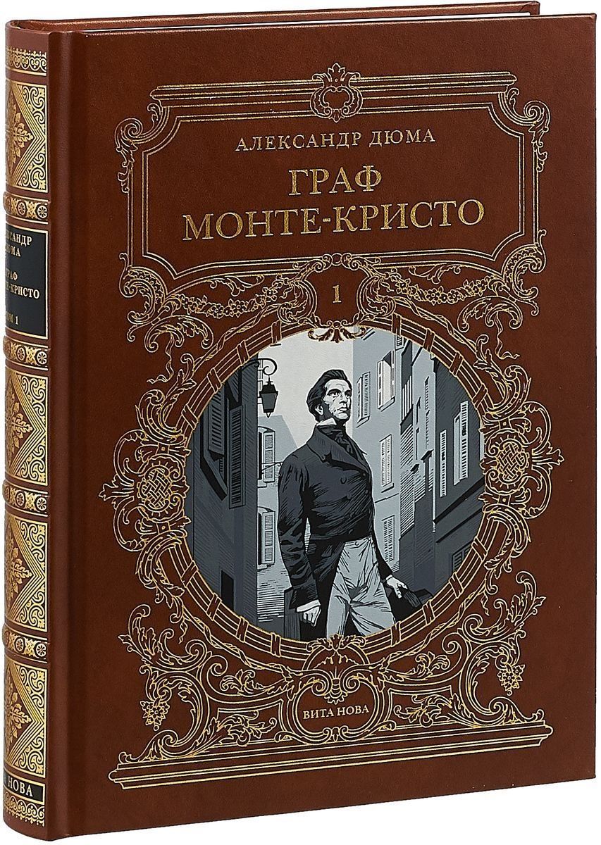 Граф Монте-Кристо. Роман в шести частях. 1 том | Дюма Александр - купить с  доставкой по выгодным ценам в интернет-магазине OZON (1489442049)