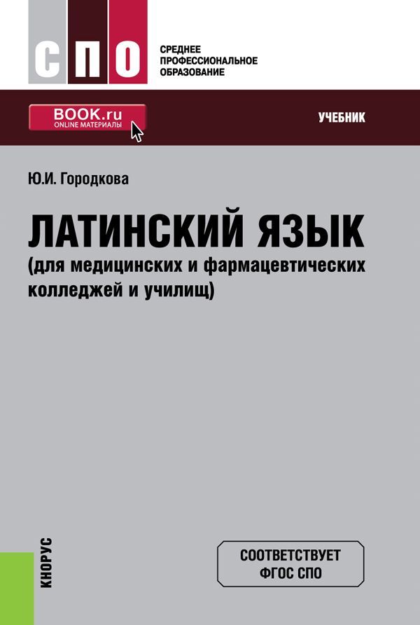 Латинскийязык(длямедицинскихифармацевтическихколледжейиучилищ)|ГородковаЮлияИвановна