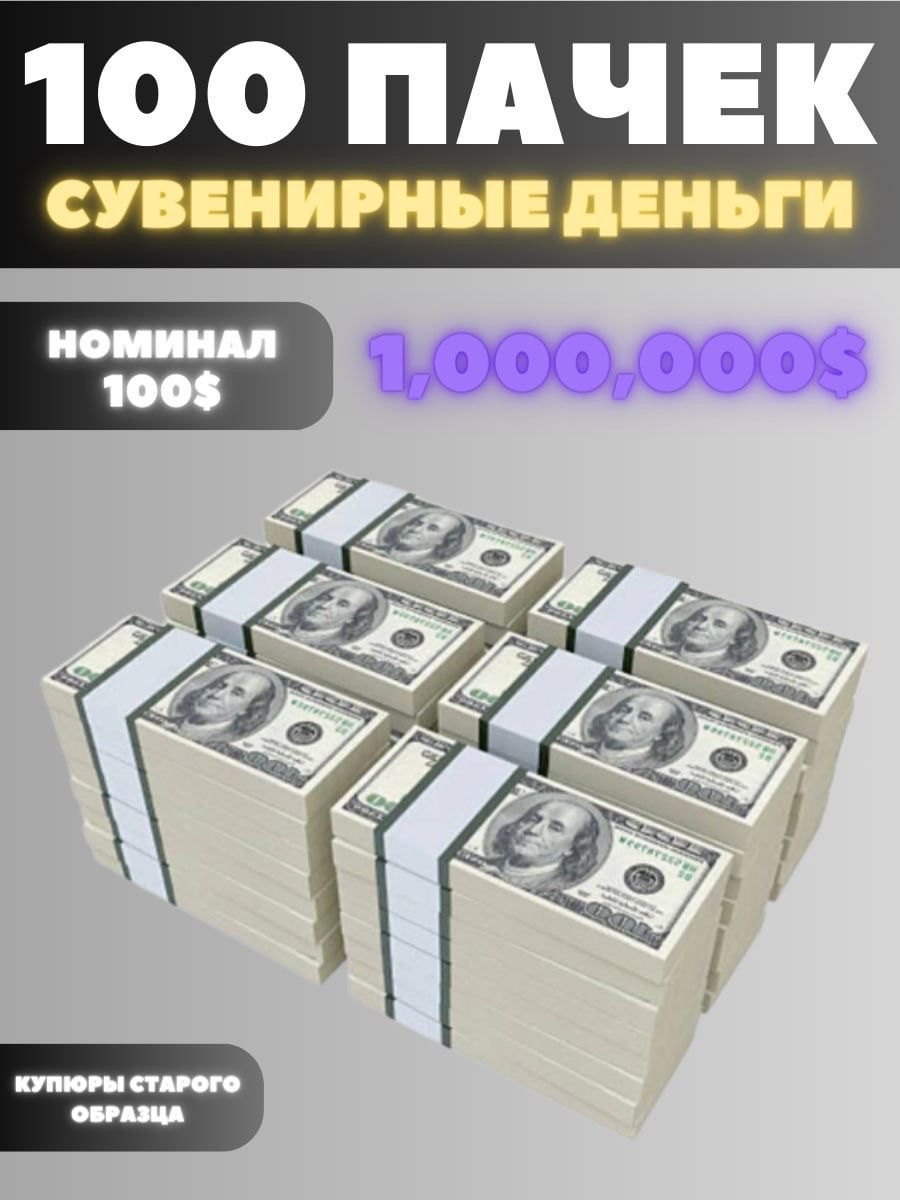 Сувенирные деньги набор 100 пачек, номиналом 100 долларов, 1.000.000 долларов