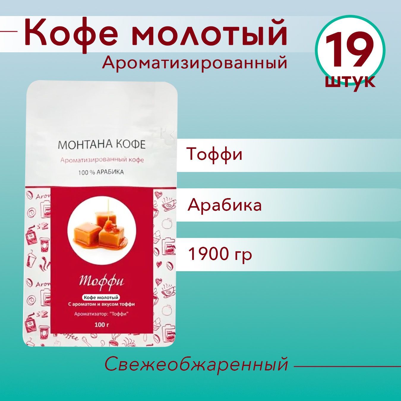 ТОФФИ (1900 гр) Молотый кофе Монтана (100% Арабика) натуральный (1,9 кг)