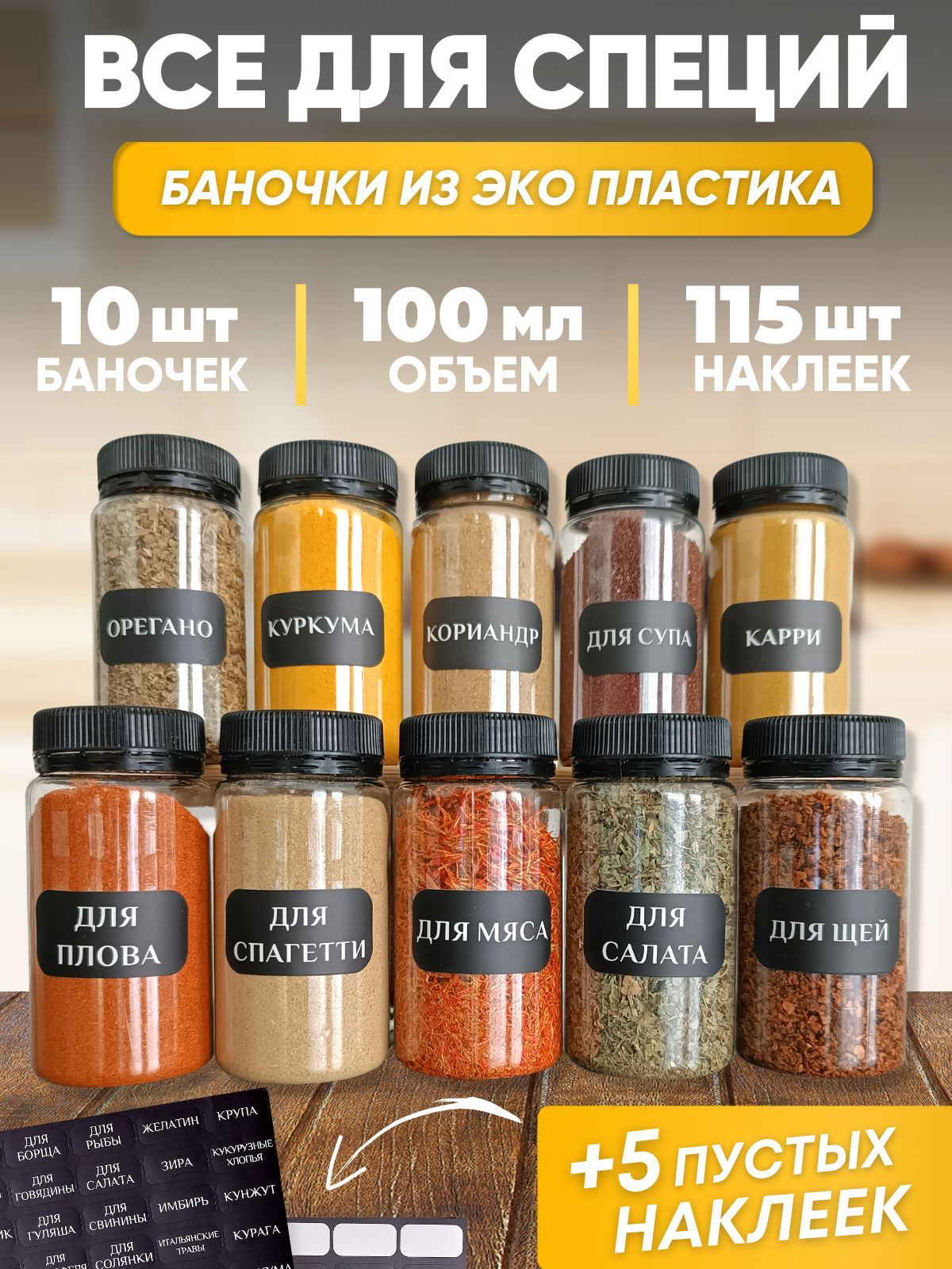 Наборвседляспеций:10баночек(100мл)+120наклеекдляприправ,сыпучихпродуктов;115черныхзаполненныхэтикетокснадписями;5пустыхстикеровдляручногозаполнениявподарок