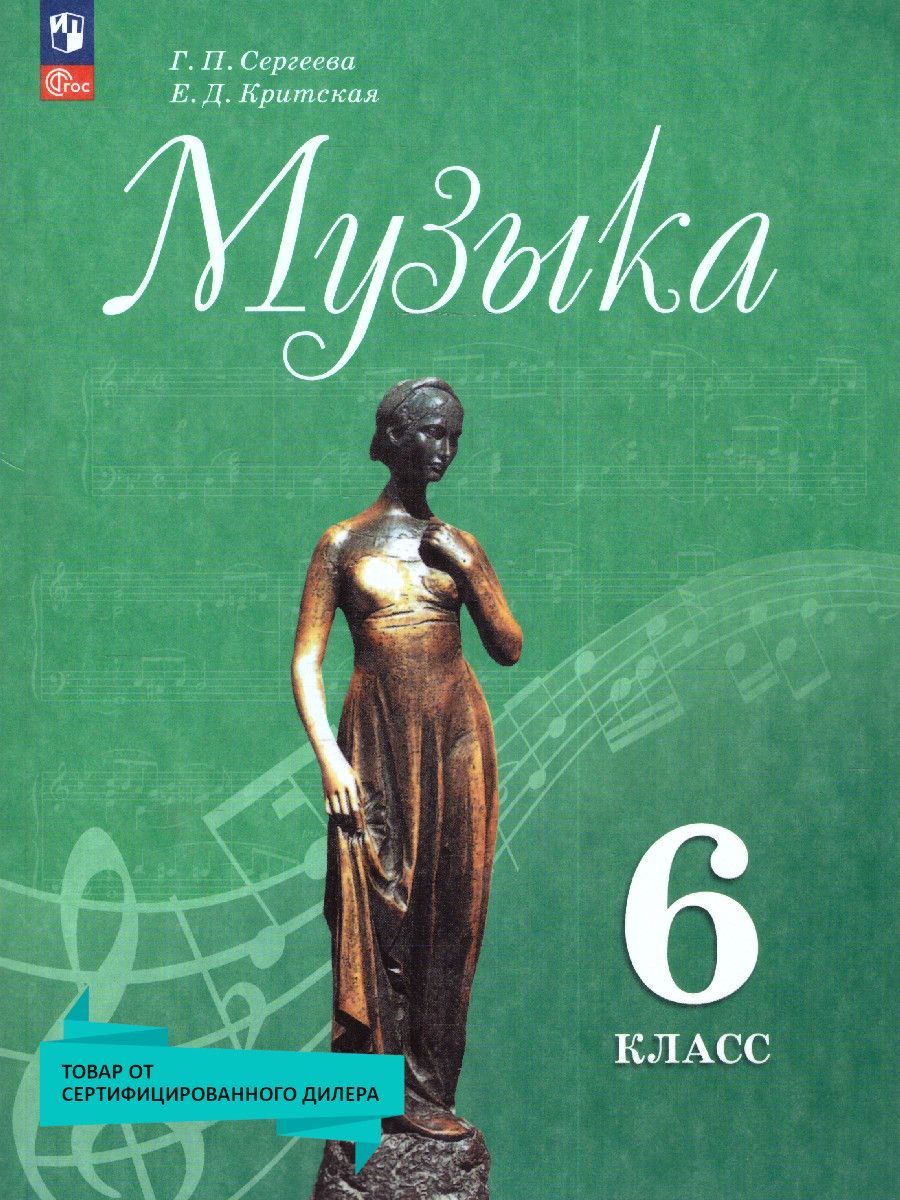 Музыка 6 класс. Учебник (к новому ФП). УМК Музыка. Сергеева Г.П. (5-8).  ФГОС | Сергеева Г. П., Критская Е. Д. - купить с доставкой по выгодным  ценам в интернет-магазине OZON (996387428)