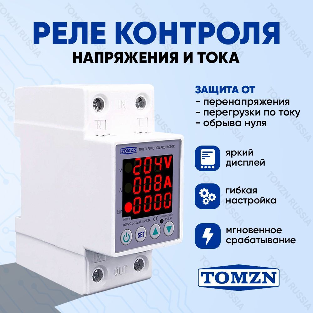 Реле контроля напряжения TOMZN TOVPD1-63VAE с защитой от перегрузки по току  и перенапряжения 63 А / Защитное устройство в DIN рейку - купить по  выгодной цене в интернет-магазине OZON (593513660)