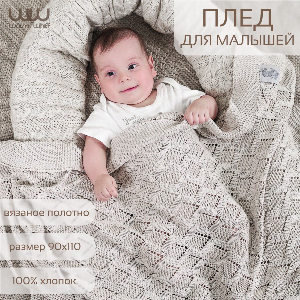 WARM WHIFF Плед для новорожденного 110х90 см, Хлопок - купить с доставкой  по выгодным ценам в интернет-магазине OZON (283137701)