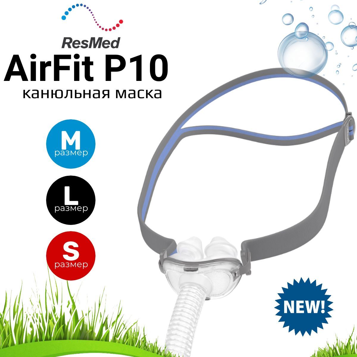 ResMed AirFit P10 NEW OZON 1095083433