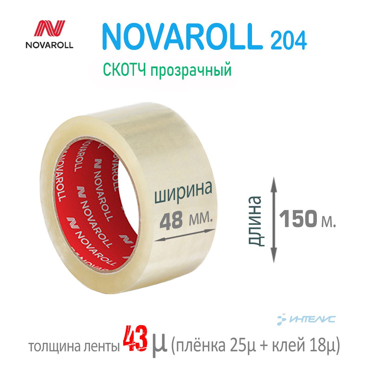 Лента упаковочная (скотч) Нова Ролл 48мм*150м, NOVAROLL 204, прозрачная -  купить с доставкой по выгодным ценам в интернет-магазине OZON (1095201057)