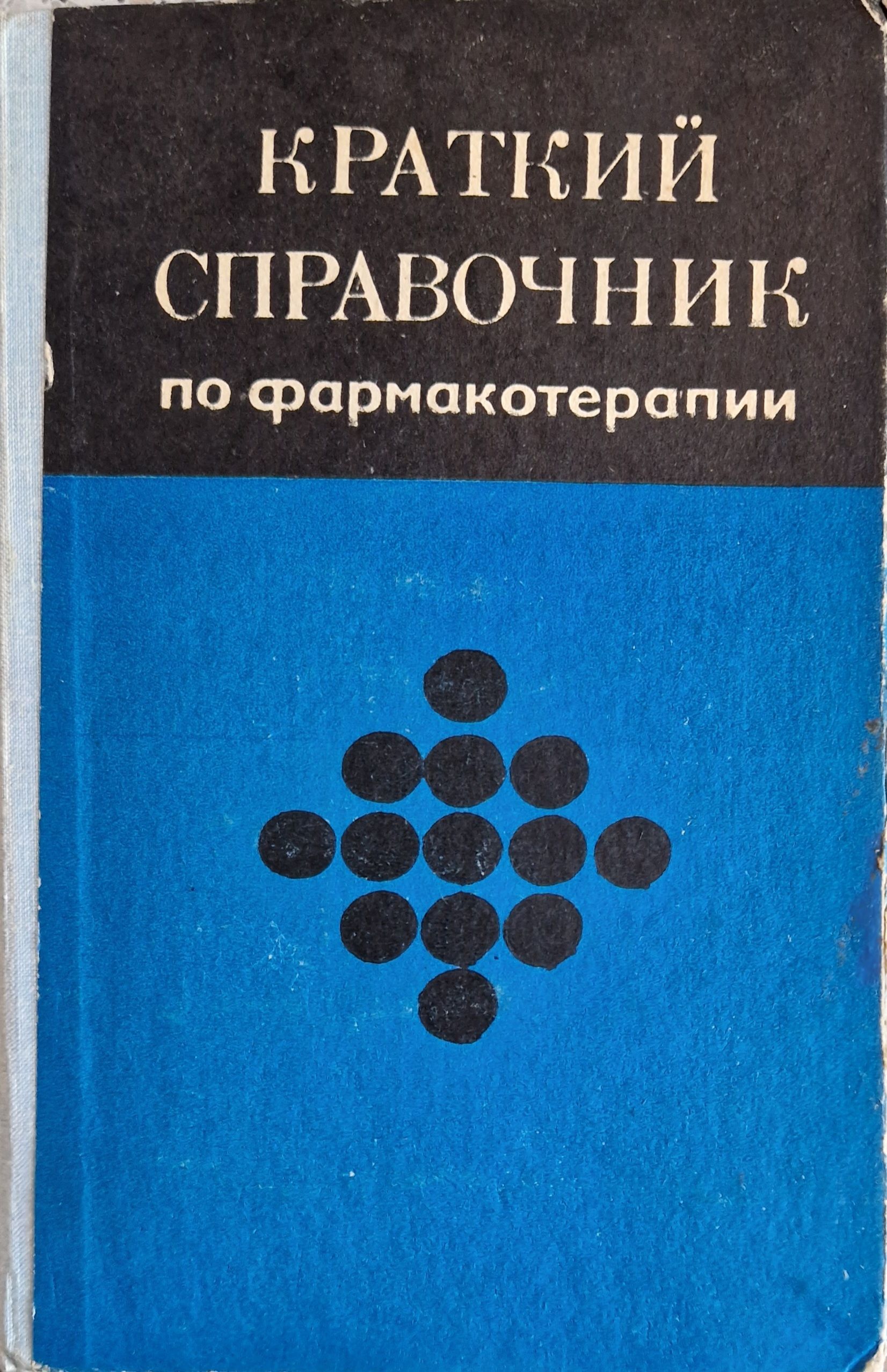 Краткий справочник по фармакотерапии | Кудрин Александр Николаевич,  Беленький Е. Е.