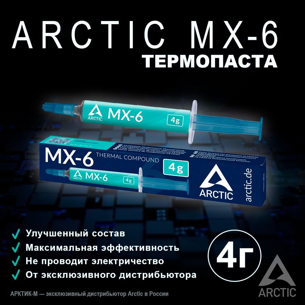 Термопаста Arctic MX-6 4 грамма