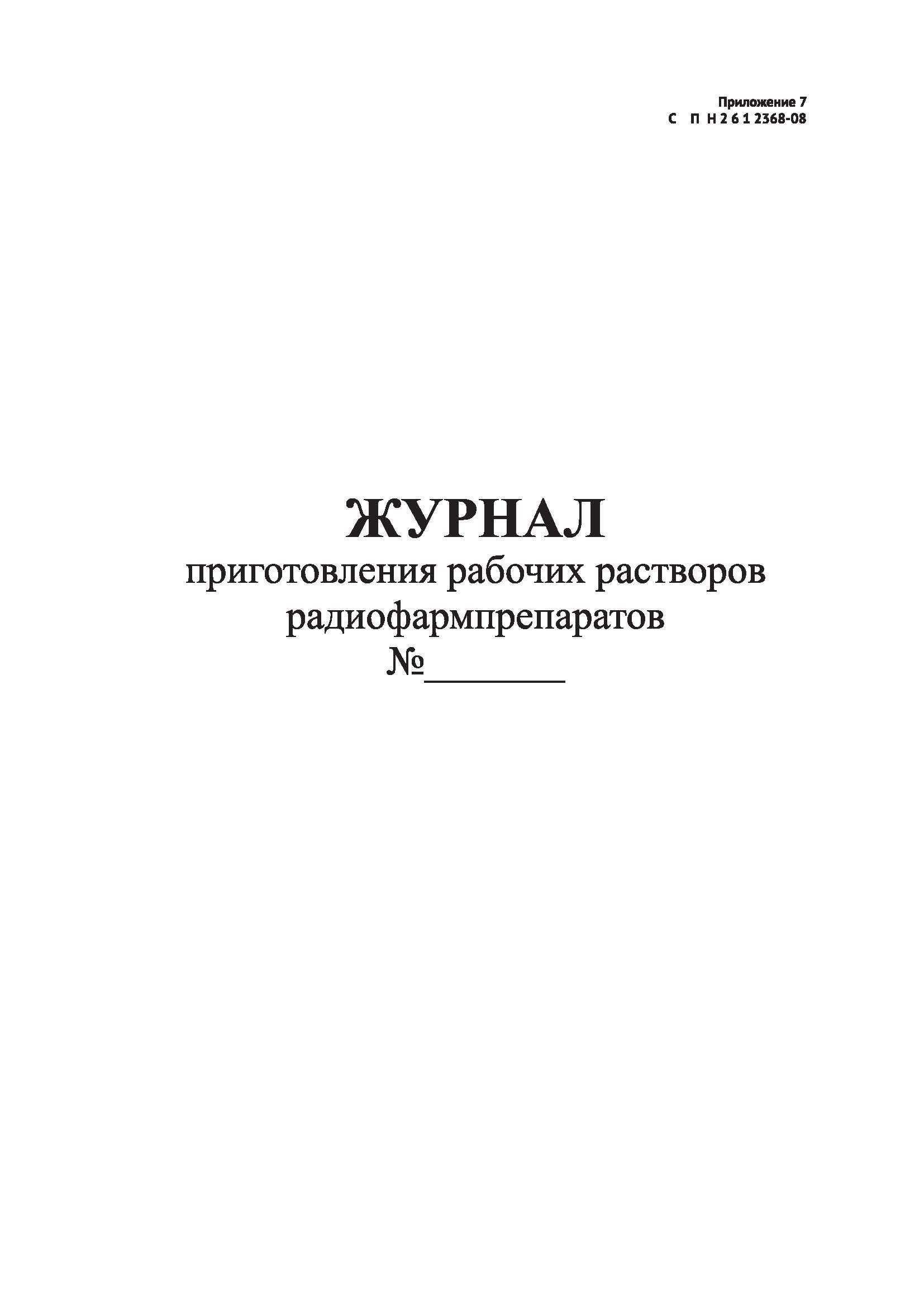 Комплект (2 шт.), Журнал приготовления рабочих растворов  радиофармпрепаратов (100 лист, полистовая нумерация) - купить с доставкой  по выгодным ценам в интернет-магазине OZON (1311315417)