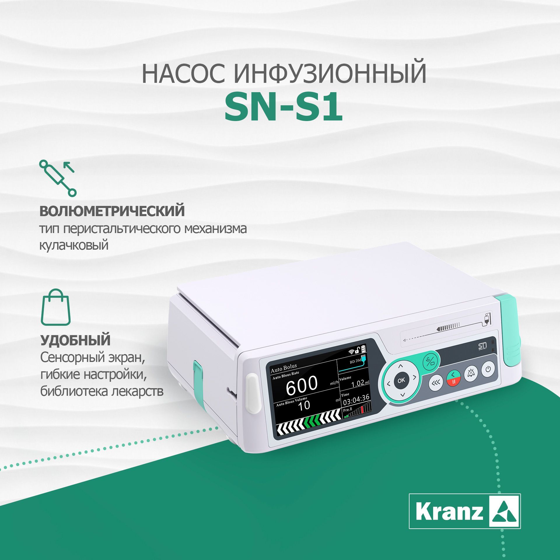 Инфузионный насос SN-S1, перистальтический