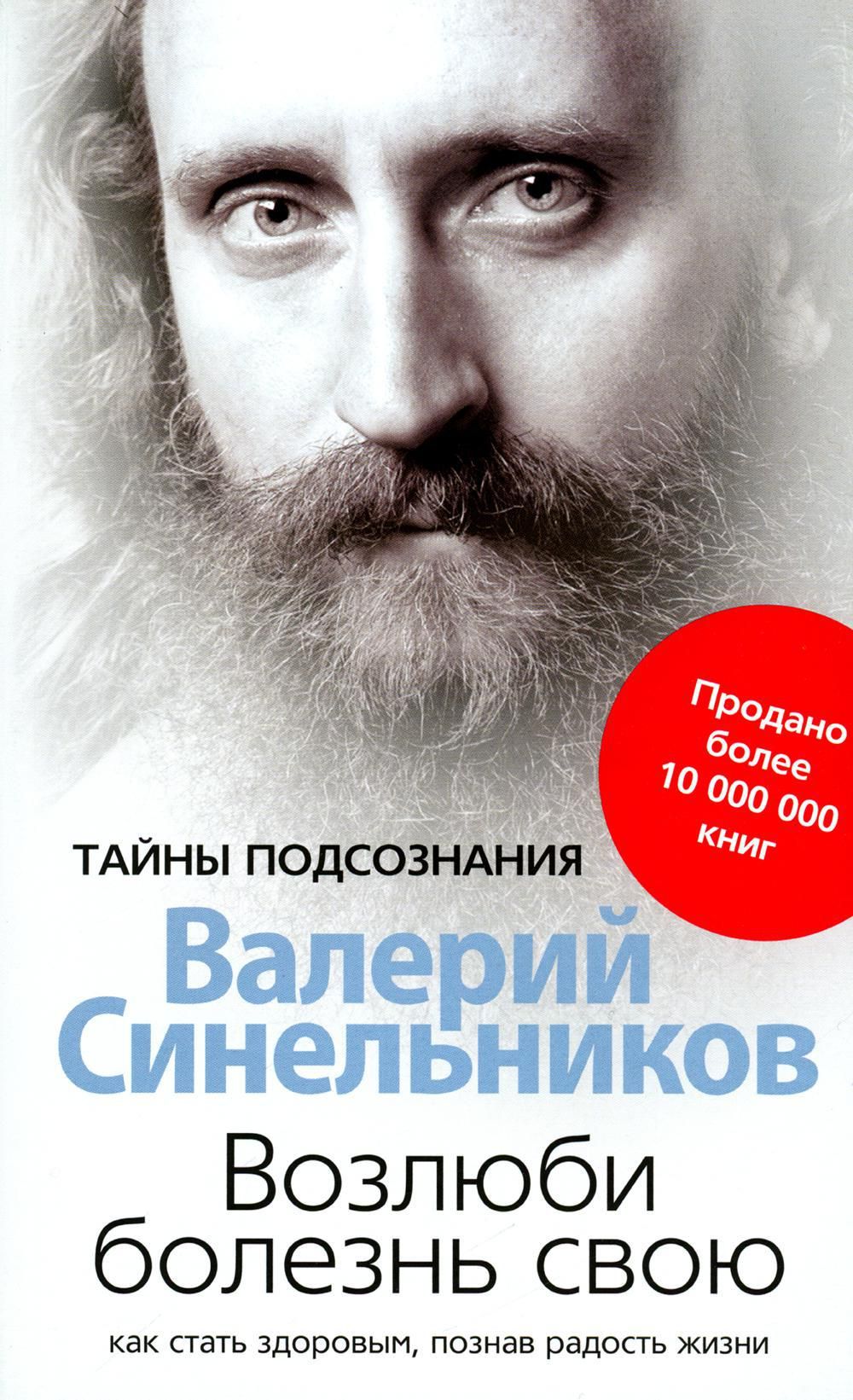 Валерий Синельников Возлюби Болезнь Свою Купить Книгу