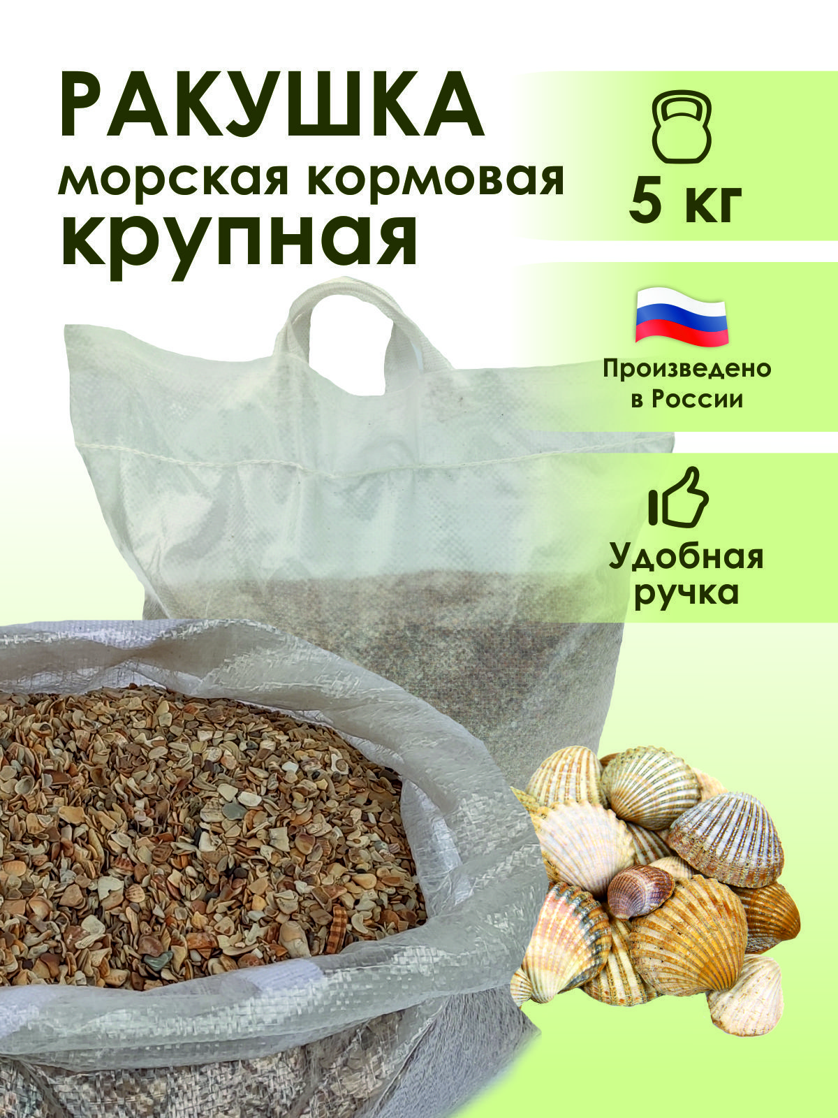 Ракушка морская кормовая (крупная) 5кг