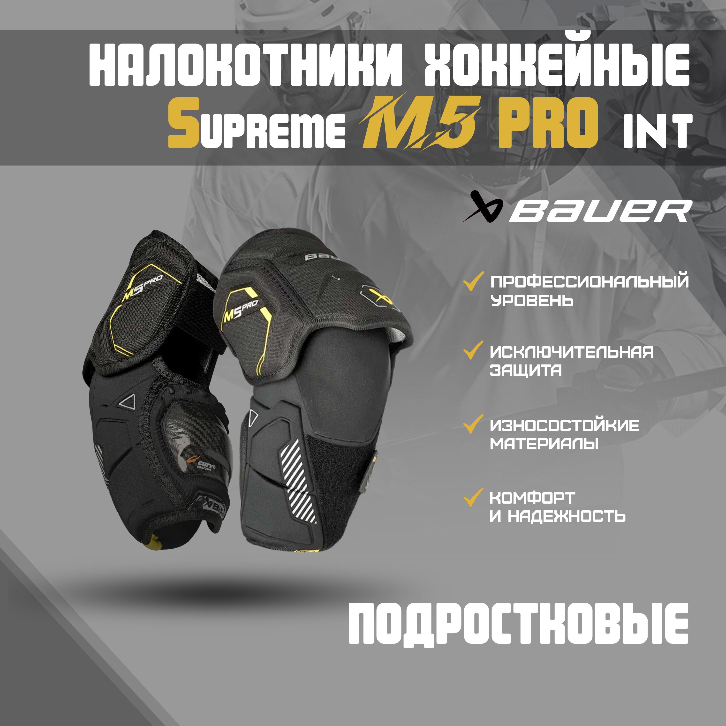 Налокотники хоккейные BAUER Supreme M5 Pro S23 INT р.L