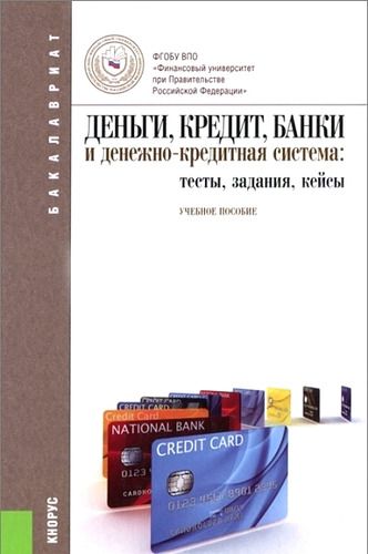 Финансы деньги и кредит примеры задач Деньги, кредит, банки и денежно-кредитная система: тесты, задания, кейсы: учебно