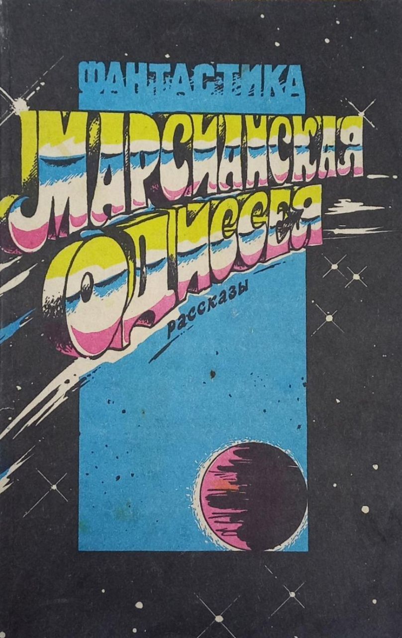 Сборники 1991. Стенли Вейнбаум Марсианская Одиссея. Научно фантастические рассказы американских писателей. Стенли Грумен Вейнбаум книги. Вейнбаум Марсианская Одиссея картинки.