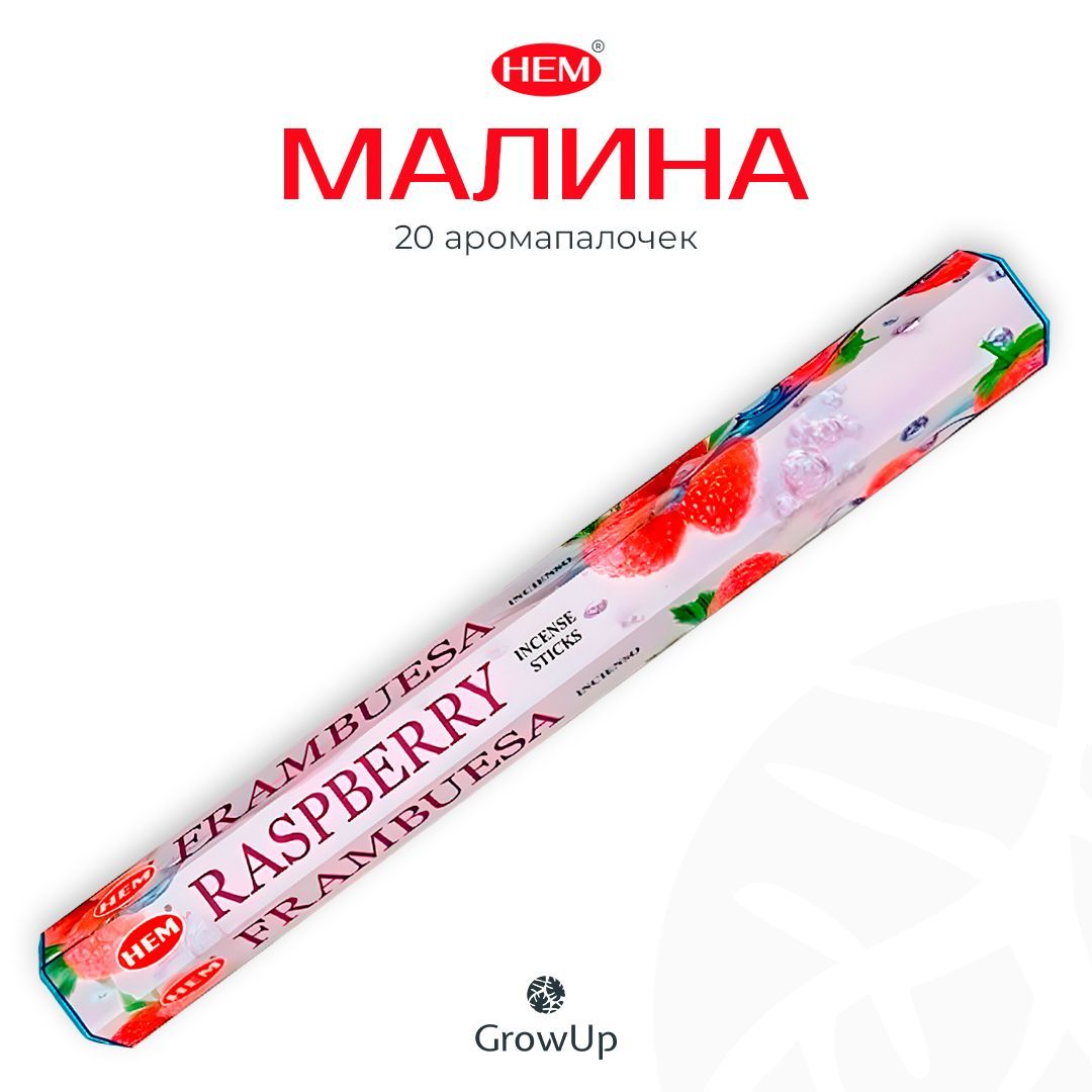 HEM Малина - 20 шт, ароматические благовония, палочки, Raspberry - Hexa ХЕМ