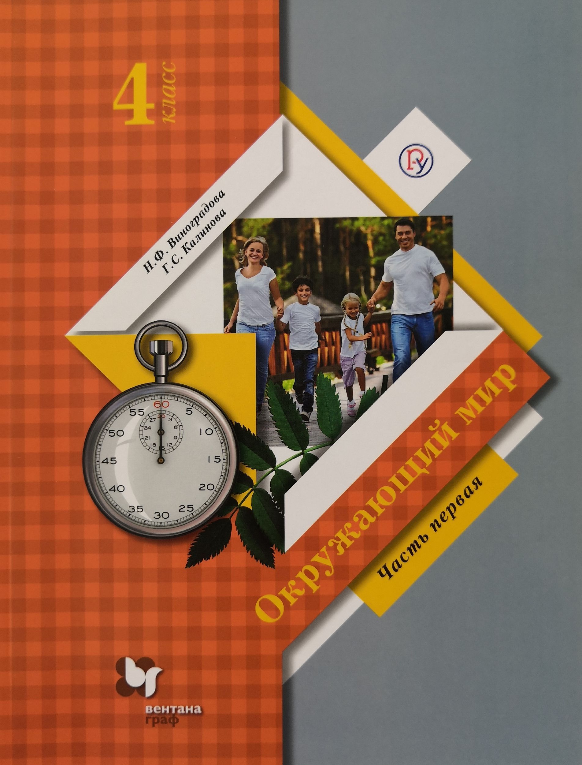 Учебник 4 г класса. 1 Класс окружающий мир Виноградова Вентана Граф. Окружающий мир 4 класс Виноградова Калинова. Виноградова н.ф. окружающий мир (Вентана-Граф). Виноградова н ф начальная школа 21 века.
