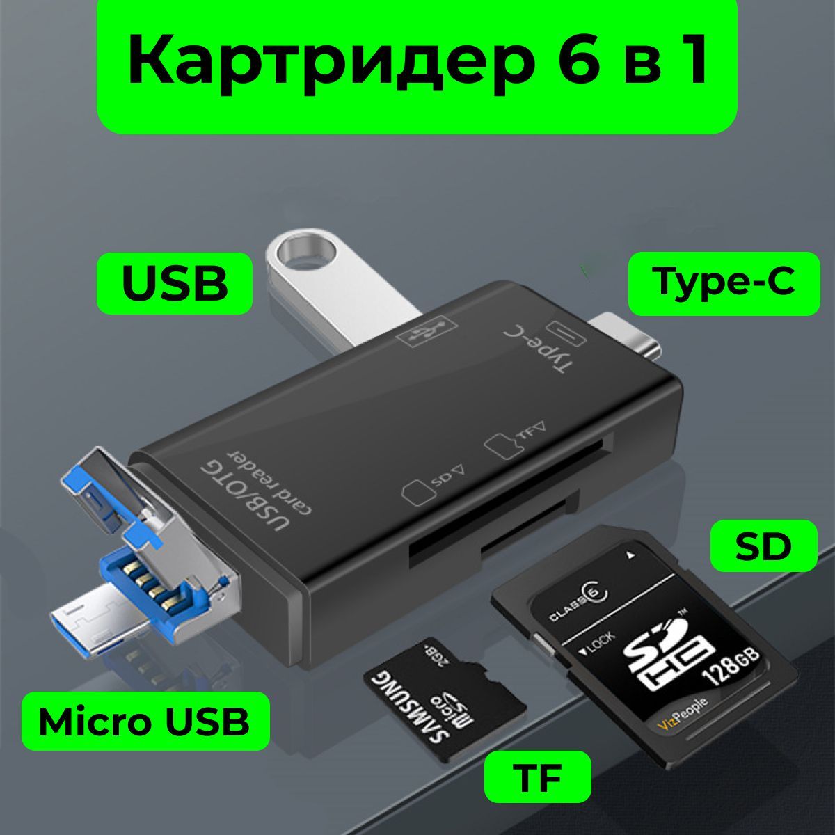 Картридер 6 в 1, адаптер-переходник универсальный, ридер micro sd, usb,  type c, sd, tf - купить с доставкой по выгодным ценам в интернет-магазине  OZON (1097722567)