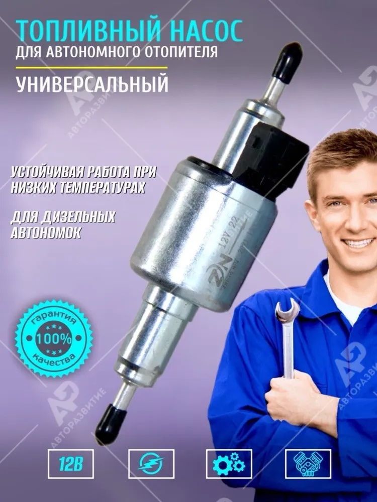 Топливный насос 12V для автономного дизельного отопителя сухого фена / Подойдет для любых автономок китайского и российского производства