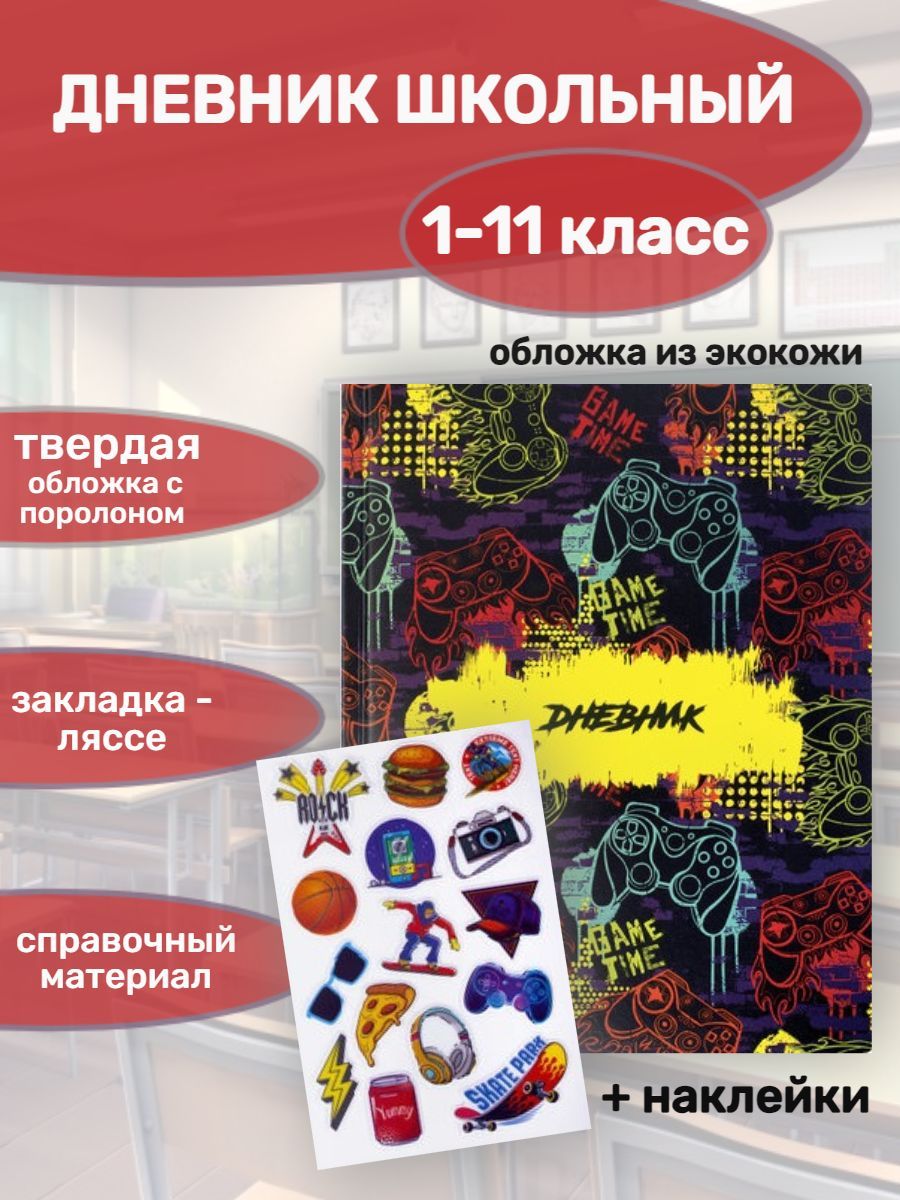 Дневник 1-11 класс 48 л., кожзам (твердая с поролоном), печать, наклейки,  Game Time - купить с доставкой по выгодным ценам в интернет-магазине OZON  (618027048)