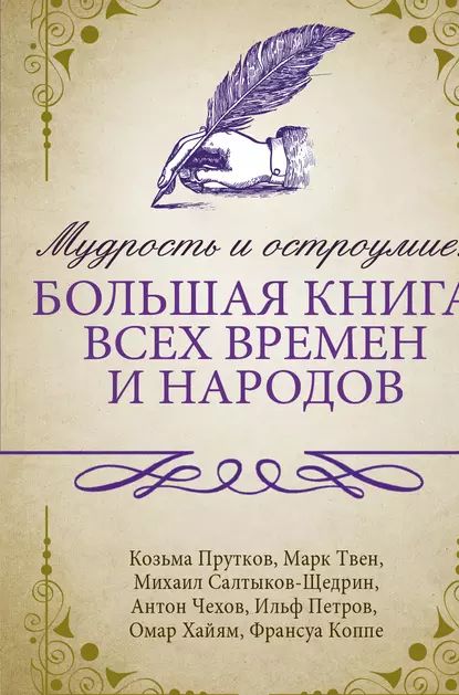 Мудрость и остроумие: большая книга всех времен и народов | Электронная книга