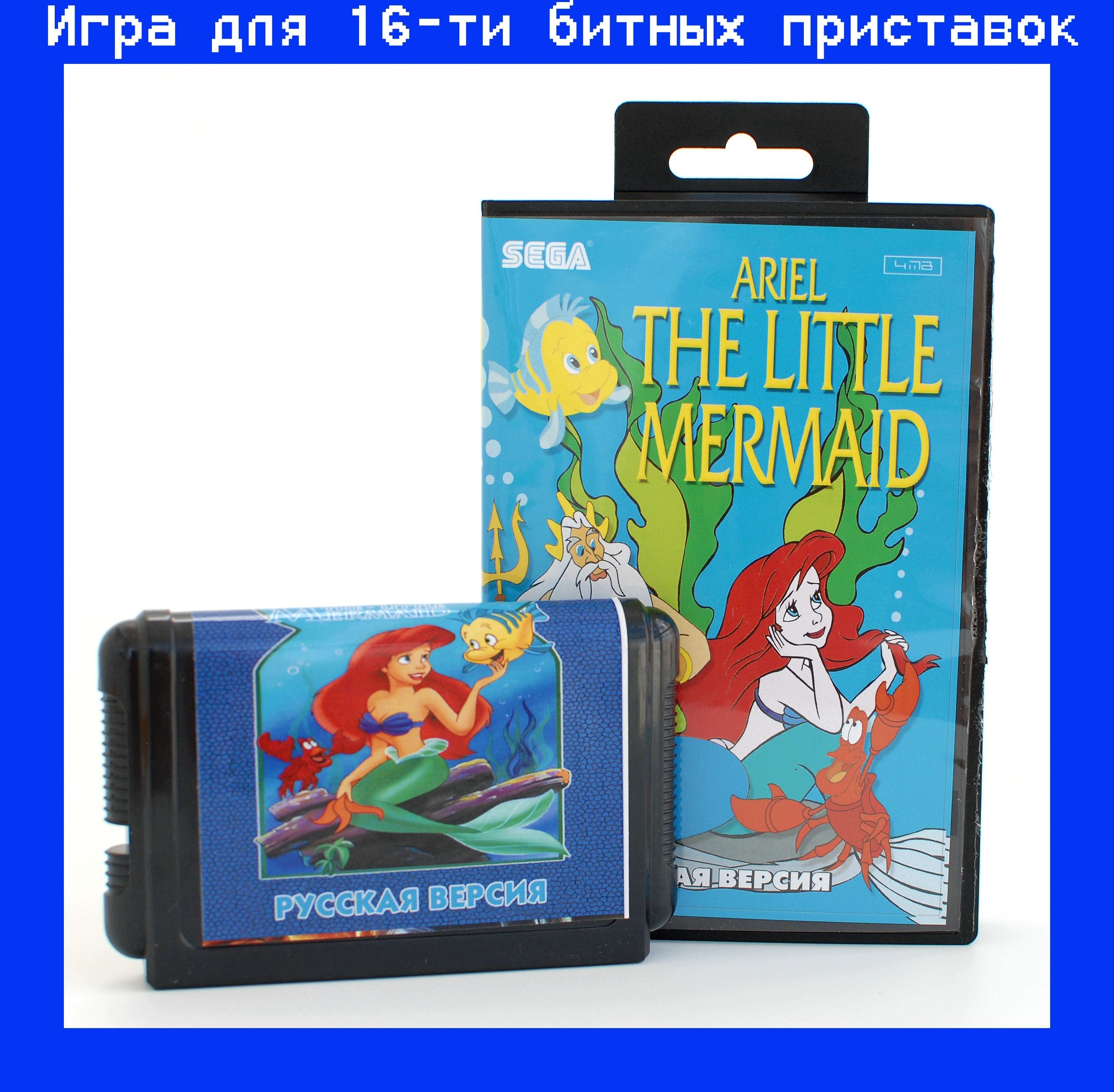 Игра ARIEL LITTLE MERMAID для SEGA 16bit Русская версия - купить по  выгодной цене в интернет-магазине OZON (1099717421)