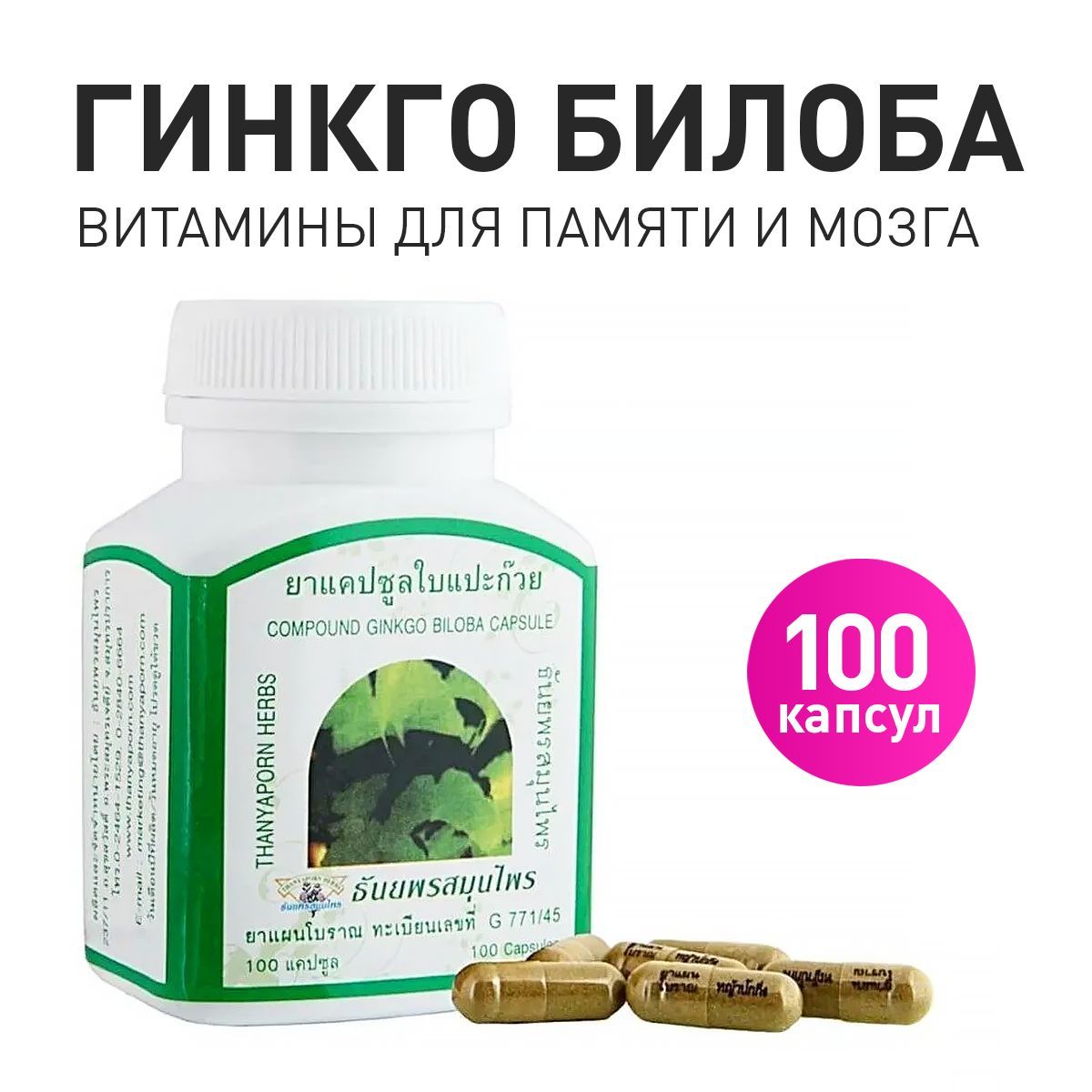 Compound Ginkgo Biloba capsule Thanyaporn Herbs: Пищевая добавка Гинкго  Билоба. Тайские витамины для мозга и памяти 100 шт. - купить с доставкой по  выгодным ценам в интернет-магазине OZON (1099070444)