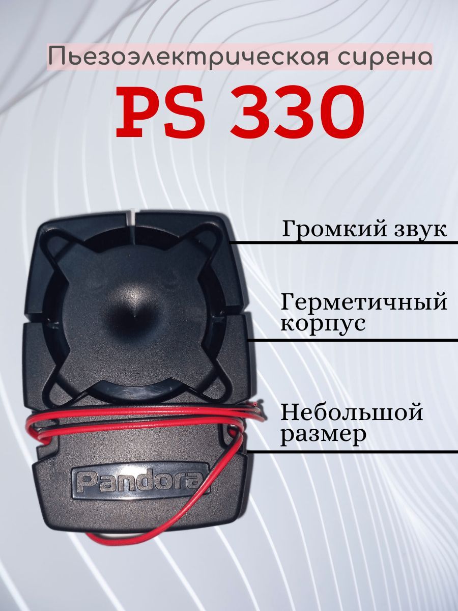 Сирена пьезоэлектрическая Pandora PS-330